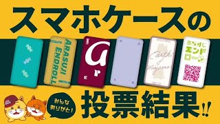 【デザイン】スマホケースの投票結果！！+おまけ