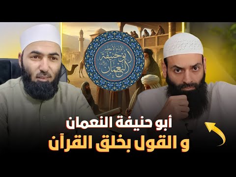 نقض نسبة القول بخلق القرآن إلى الإمام أبي حنيفة