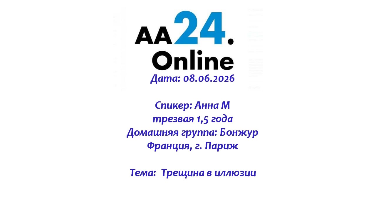 Превью видео: Спикер: Анна М, трезвая 1,5 г.