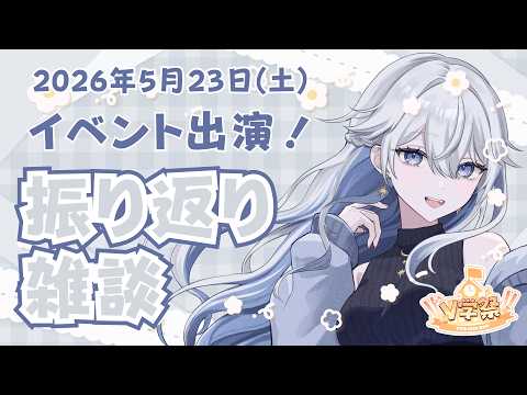 【#雑談】コメント全部読む◎ リアイベ振り返りつつ雑談【#青星あお】