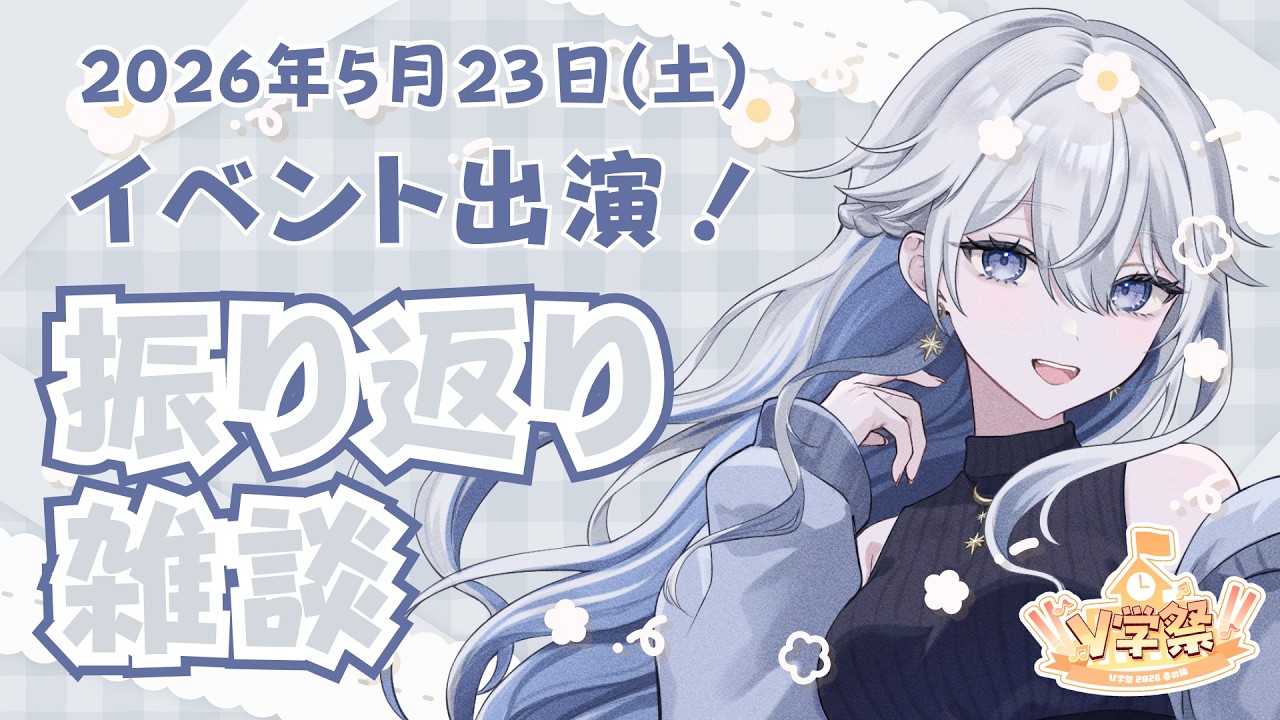 【#雑談】コメント全部読む◎ リアイベ振り返りつつ雑談【#青星あお】