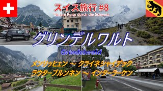 【スイス旅行記 #8】グリンデルワルト滞在：ユングフラウ地方グリンデルワルトでパノラマ・ハイキングを満喫！あいにく天候には恵まれなくてもスイス観光は楽しみが盛りだくさん