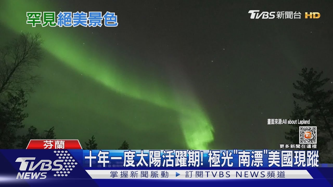 十年一度太陽活躍期！極光「南漂中」　美國懷俄明看得到