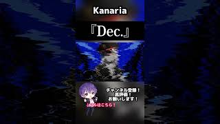 - Dec. 歌ってみた #kanaria #dec #歌ってみた