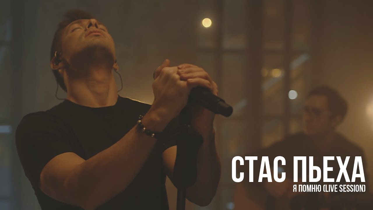 Стас Пьеха — Я помню (Live session)