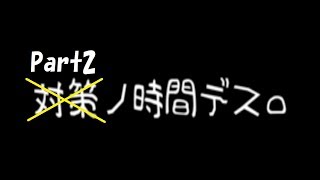 ポンコツ夜桜の零の映写機希構実況Part2「ご老人の介護」