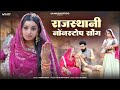 New Rajasthani Nonstop Song 2025 New Rajasthani Song 2025 Kiu Bedi Bedi Bole Bablu Ankiya Sonu