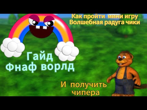 Fnaf world ￼гайд ￼как пройти мни игру ￼волшебная радуга чики #fnafworld 🐔🌈