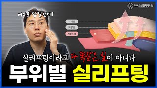 원장님이 알려주는 효과적인 실리프팅 포인트!
