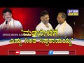 Siddaramaiah ಒಂದೇ ಕಲ್ಲಲ್ಲಿ ಎರಡು ಹಕ್ಕಿ ಹೊಡೆದ ʼ�