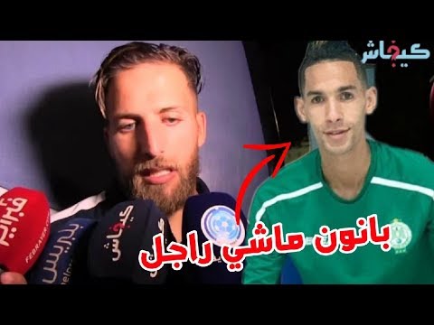 الحواصلي: شفت اللعابة ديال الرجاء تابعيني وأنا نهرب اؤ بانون ماشي راجل... والمهم ربحناهم فكازا