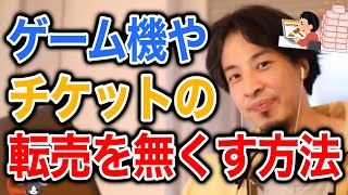 【ひろゆき】転売を無くす方法/切り抜き
