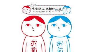 【くりとら】みんなで空気読み！究極の二択だと！？