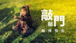 [討論] 奈沙馬蘭新片-敲敲門預告 2023上映