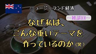 【雑談回】なぜ私は、こんな重いテーマを作っているのか(笑)|NZ経済チャンネルの裏側