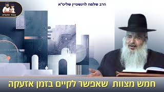 המצוות שאפשר לקיים בזמן אזעקה – הרב שלמה לוינשטיין שליט"א (הרב שלמה לוינשטיין) - התמונה מוצגת ישירות מתוך אתר האינטרנט יוטיוב. זכויות היוצרים בתמונה שייכות ליוצרה. קישור קרדיט למקור התוכן נמצא בתוך דף הסרטון