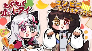 【 🍗コンビニ回ホットスナック編🍗 】コンビニのホットスナックって今すごいですよ #もぐもぐオッドアイ【石神のぞみ・戌亥とこ／にじさんじ所属】