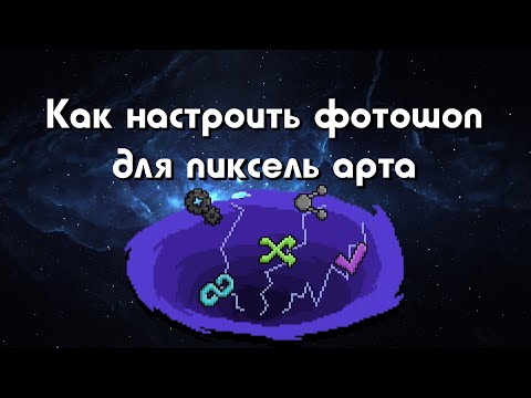 Как настроить фотошоп для пиксель арта. Пиксель арт #1