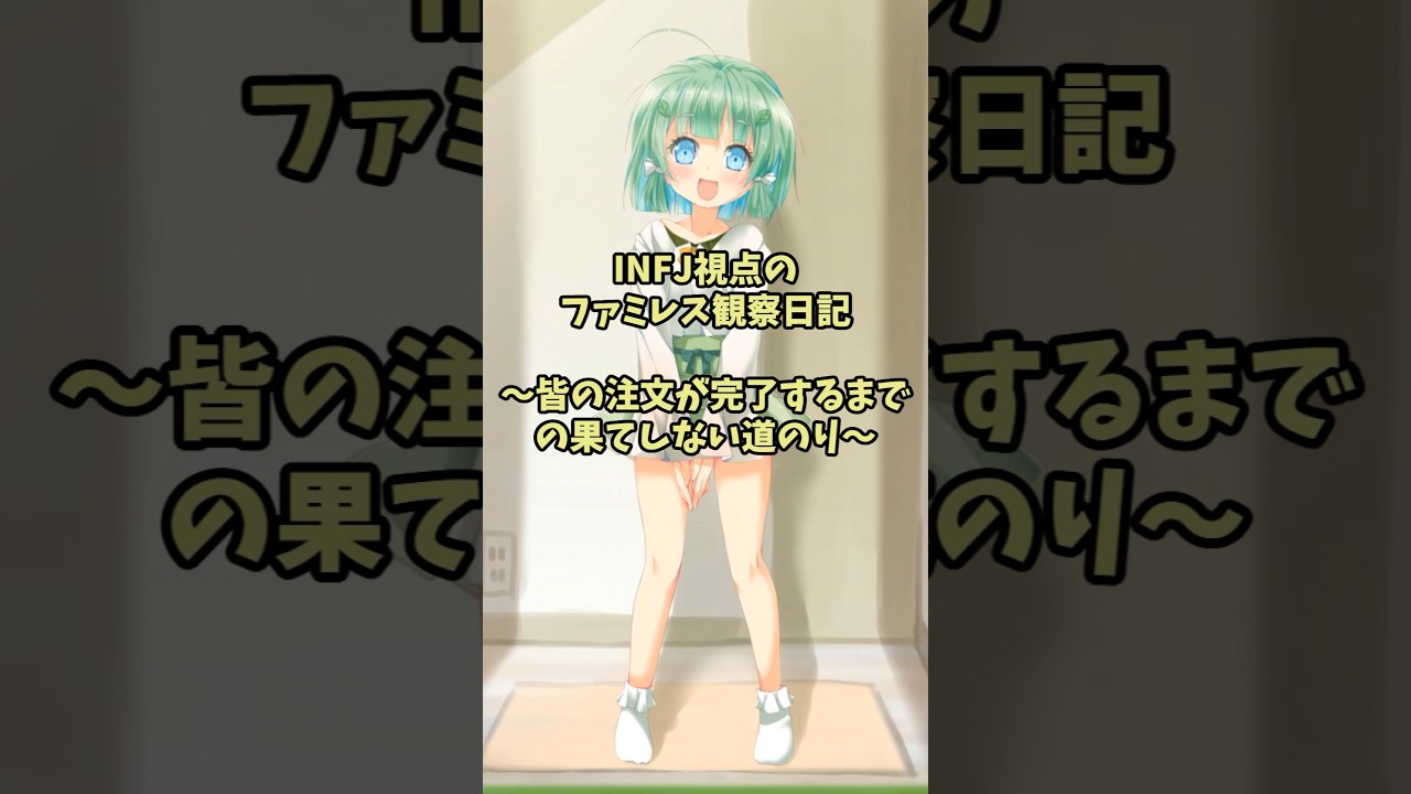 INFJ視点のファミレス観察日記～皆の注文が完了するまでの果てしない道のり～ #infj #intp #entj #不愛想なカフェ店員に恋する話 #enfp #esfp #ファミレス