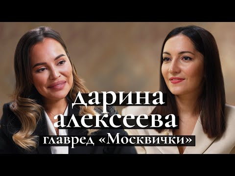 Москвичка — новый Tatler? Главред Дарина Алексеева раскрывает секреты нового глянца