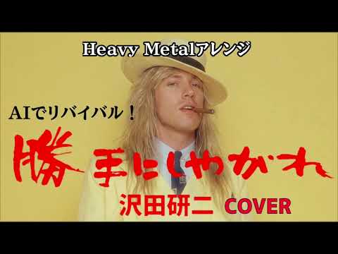 【沢田研二の勝手にしやがれをヘビーメタルでカバーしたら】昭和の名曲をAIでリバイバル！#aicover #aiカバー #歌謡曲