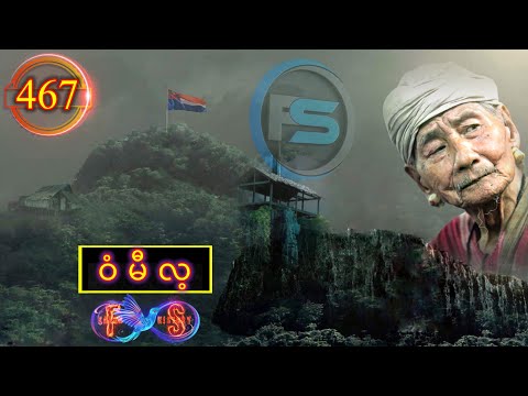 🔴  #Ep:467  #FSKarenHistory  | Wee Maw Lay | ဝံမီလ့ |