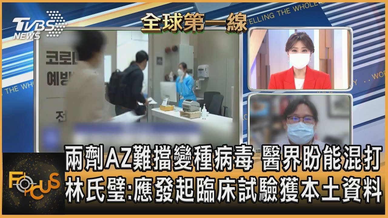 兩劑AZ難擋變種病毒 醫盼能混打 林氏璧：應發起臨床試驗獲本土資料