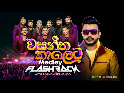 වසන්ත කාලෙට Medley | Roshan Fernando | Flashback Official