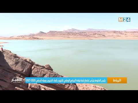 الرباط رئيس الحكومة يترأس اجتماع لجنة قيادة البرنامج الوطني للتزويد بالماء الشروب ومياه السقي 2020