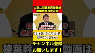 【榛葉賀津也】大事な場面では結局逃げてしまう立憲民主党に榛葉幹事長が苦言　#榛葉賀津也 #立憲民主党 #自民党