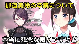 郡道美玲の卒業について話す鈴鹿詩子【にじさんじ/切り抜き】