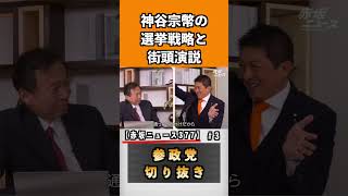 神谷宗幣の選挙戦略と街頭演説【赤坂ニュース377】#参政党 #神谷宗幣