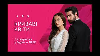Прем'єра! Серіал «Криваві квіти» — дивіться з 2 вересня у будні о 18:20 на К2!
