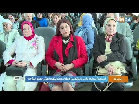 المندوبية السامية لقدماء المقاومين وأعضاء جيش التحرير تحتفي بنساء المقاومة في اليوم العالمي للمرأة