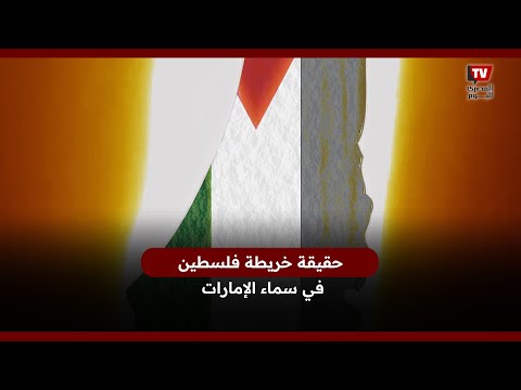 حقيقة خريطة فلسطين في سماء الإمارات