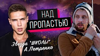 Звезда сериала ШКОЛА