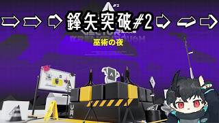 【#アークナイツ】夜道は背後に気を付ける その2【鋒矢突破#2】