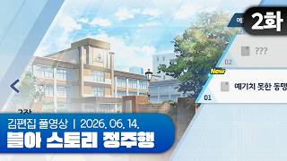 김편집과 블루 아카이브 스토리 정주행 EP.02 (1-2 잃은 것과 놓지 않은 것)