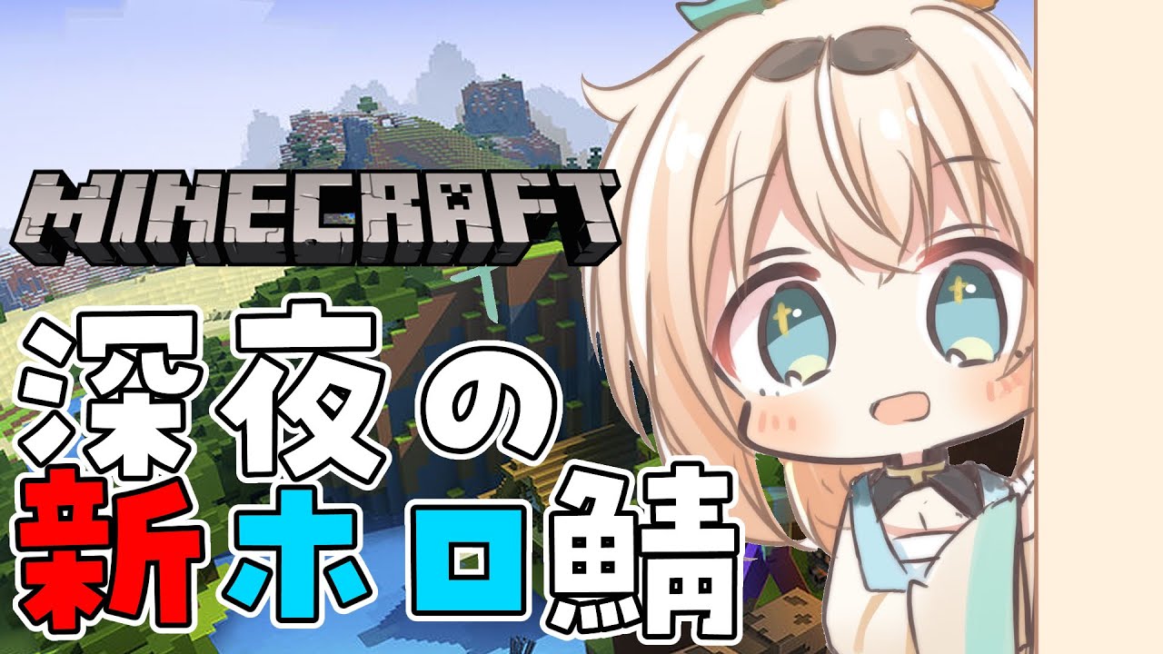 【 Minecraft 】新ホロ鯖で深夜のまったりマイクラ✨【風真いろは/ホロライブ】