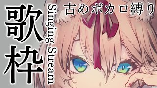 【#歌枠】インターネット老人会！ボカロ縛り！歌枠ウィーク！ Singing Stream 【陽月るるふ/Vtuber】