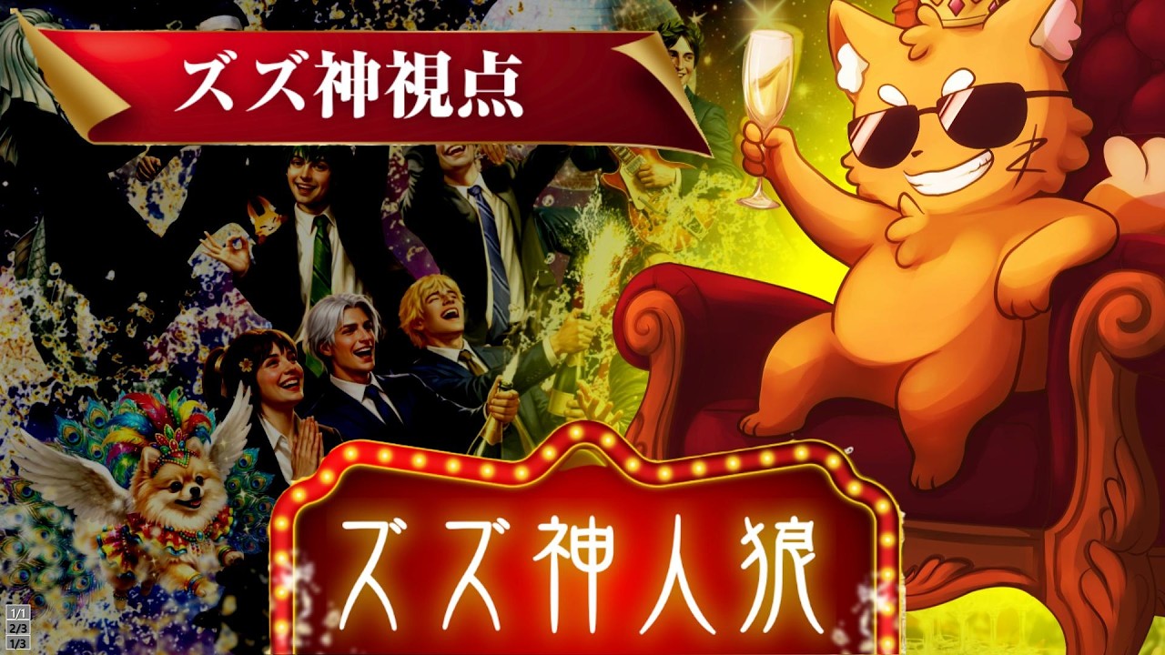 俺が全部決める「神人狼」【神：ズズ視点】