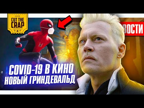 Коронавирус и Человек Паук, Новый Гриндевальд, Сюжет Отряда Самоубийц, Тор 4 | НОВОСТИ КИНО (1/11)