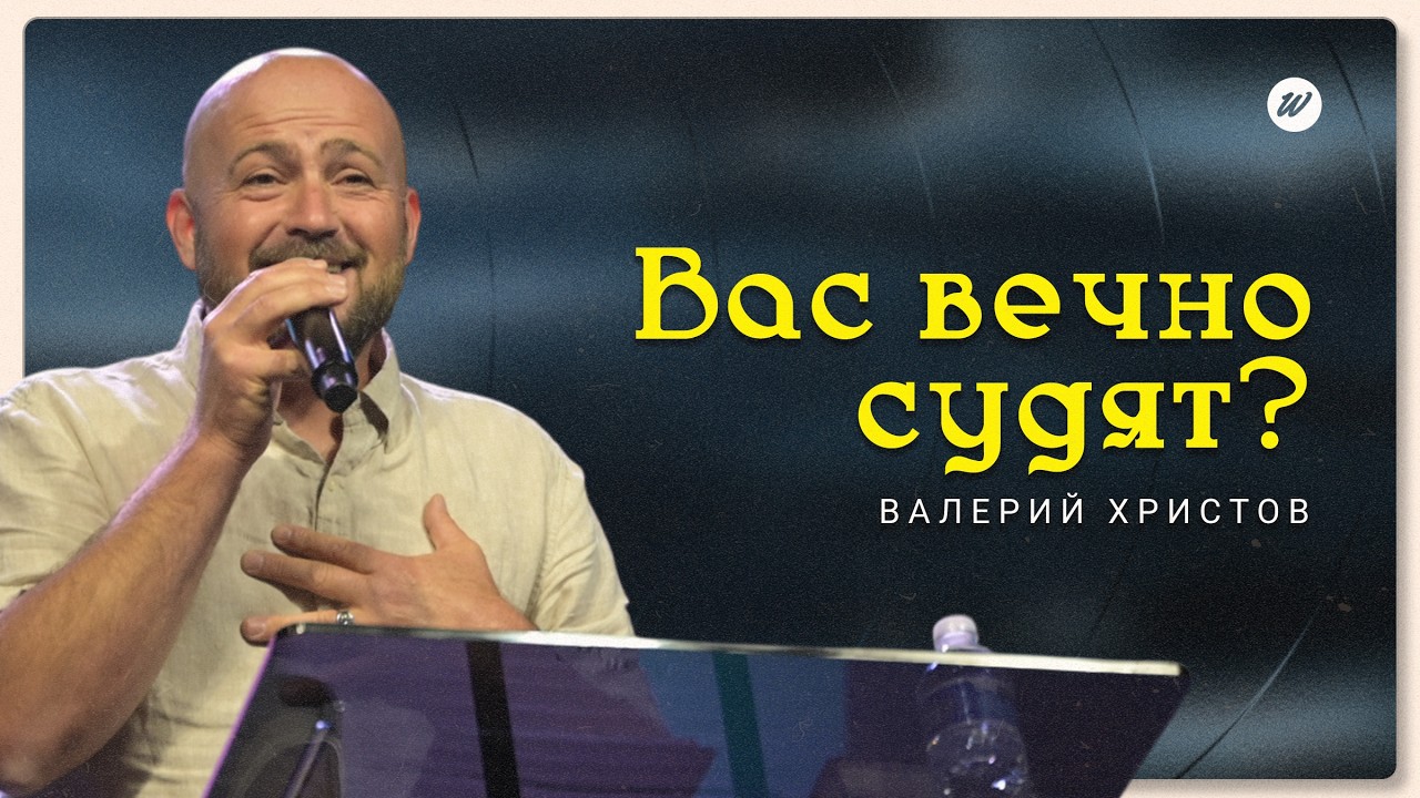 Никто не бросит камень — Валерий Христов