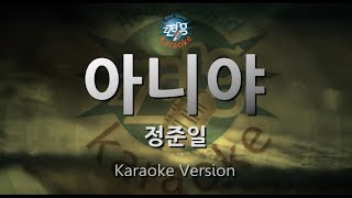 [짱가라오케/원키/노래방] 정준일(Jung Joon Il)-아니야(I Knew) [ZZang KARAOKE]