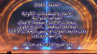 ح2045 المنظومات والابعاد الكونية..سجلات الاكاشا .. الملائكة الساقطة والشرخ الك?