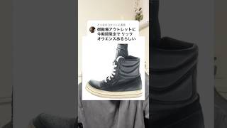 #メンズファッション #リックオウエンス #アウトレット#スニーカー