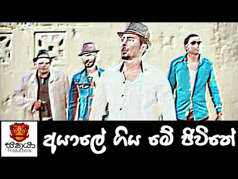 අයාලේ ගිය මේ ජීවිතේ | Ayale giya me jeevithe