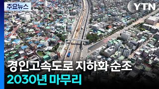 경인고속도로 지하화 순조, 지상엔 공원...2030년 마무리 / YTN