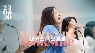 마커스 목요예배 [24.05.30] 예배실황 (Official) [KOR/SUB]