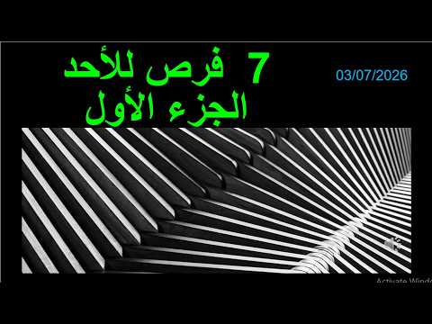 7 فرص لبكرة الجزء الاول ( 03/07/2026 )
